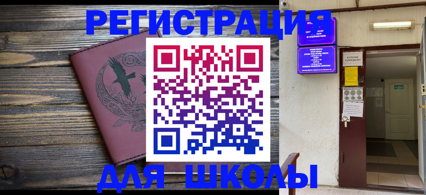 прописка для школы в Мордовии